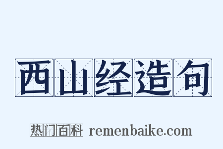 西山经造句是什么意思的图片